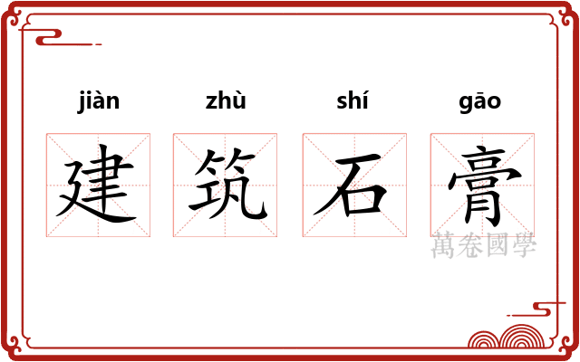 建筑石膏