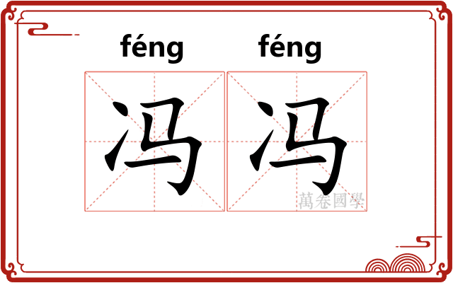 冯冯