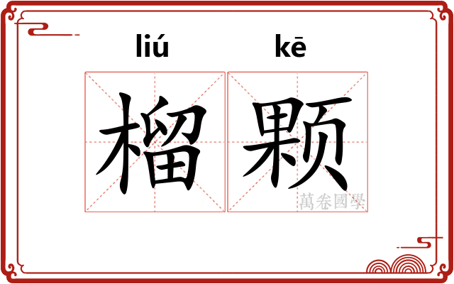榴颗