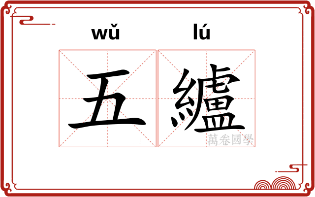 五纑