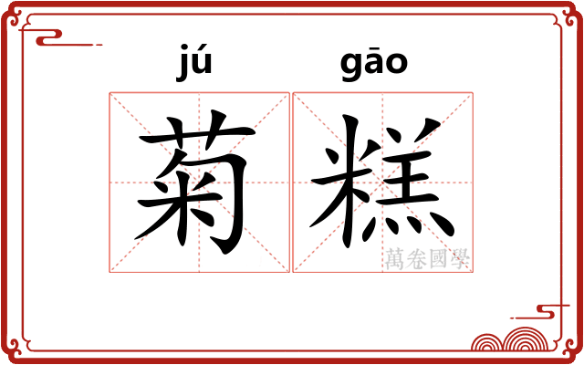 菊糕