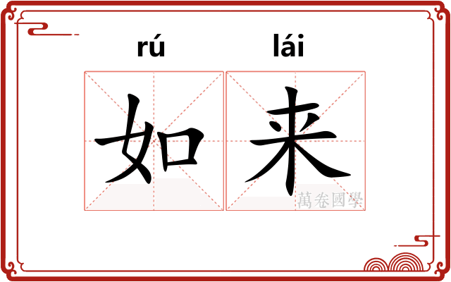 如来 如来