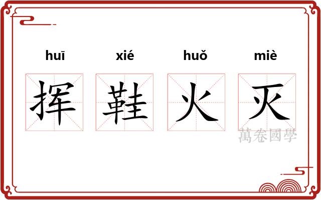 挥鞋火灭
