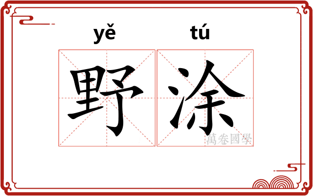 野涂
