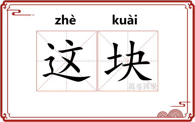 这块