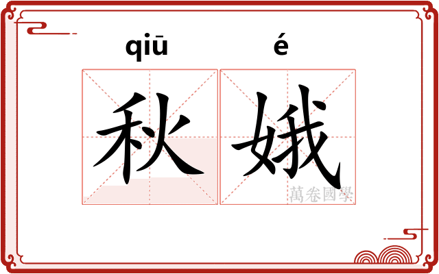 秋娥