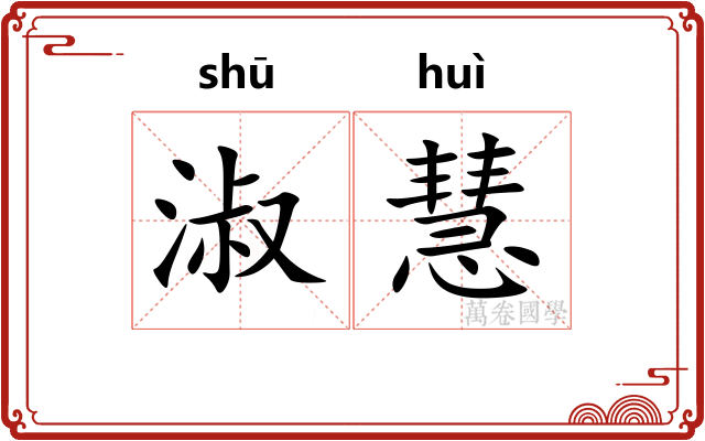淑慧