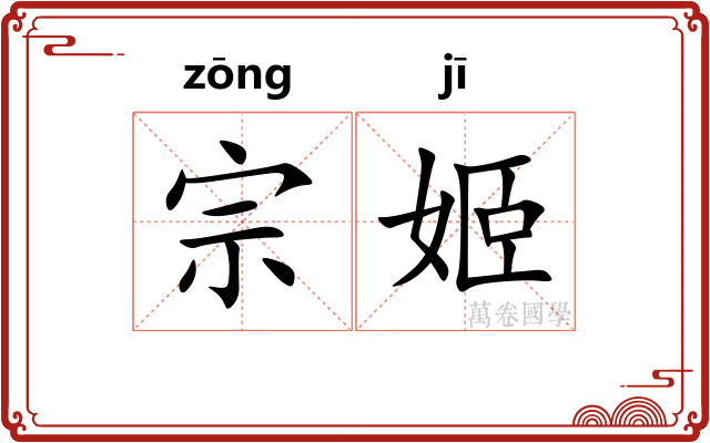 宗姬