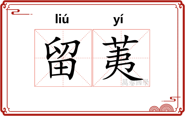 留荑