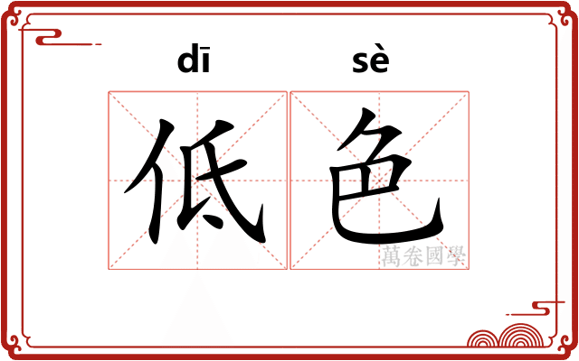 低色