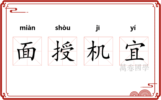 面授机宜