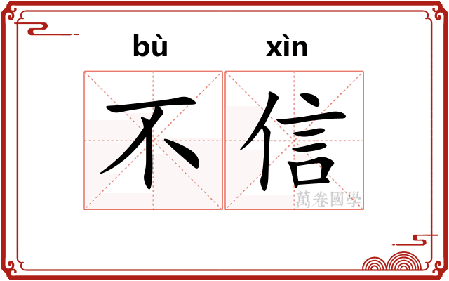 不信