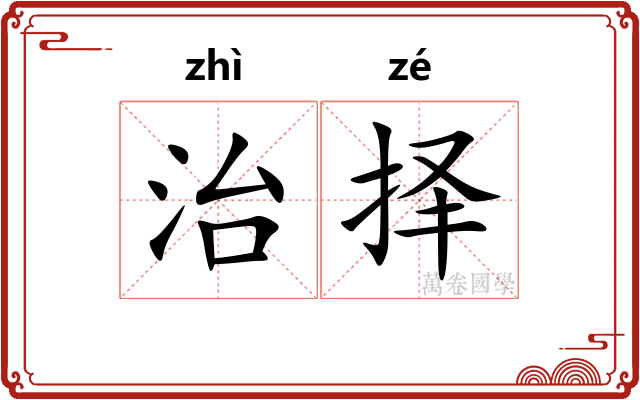 治择