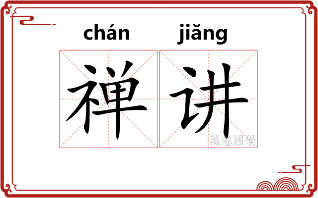 禅讲