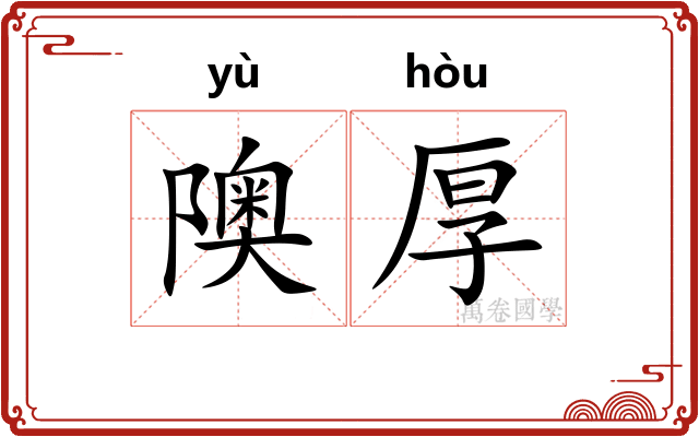 隩厚