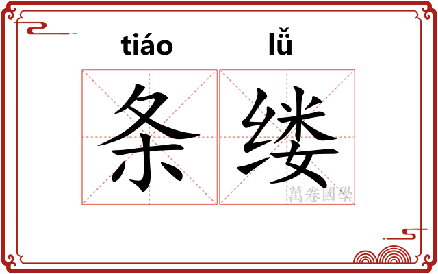 条缕