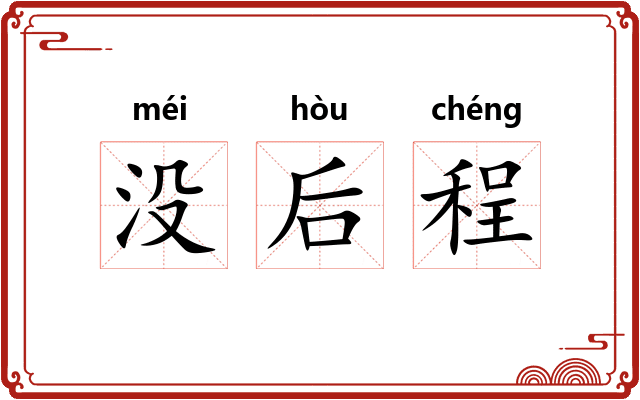 没后程