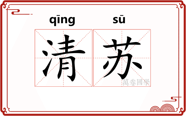 清苏 清苏