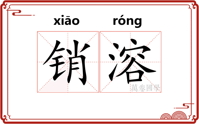 销溶