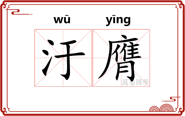 汙膺