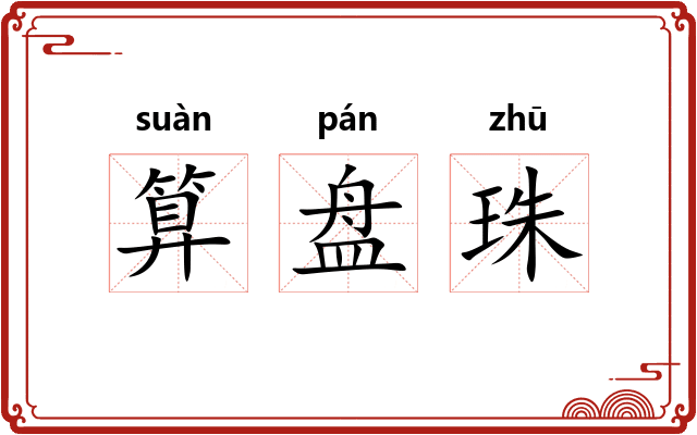 算盘珠 算盘珠