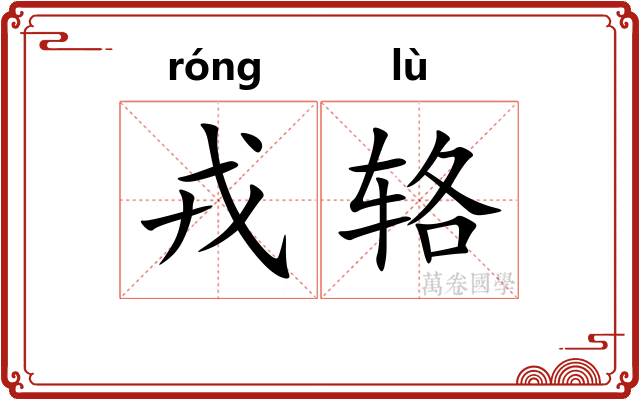 戎辂