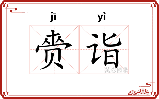 赍诣