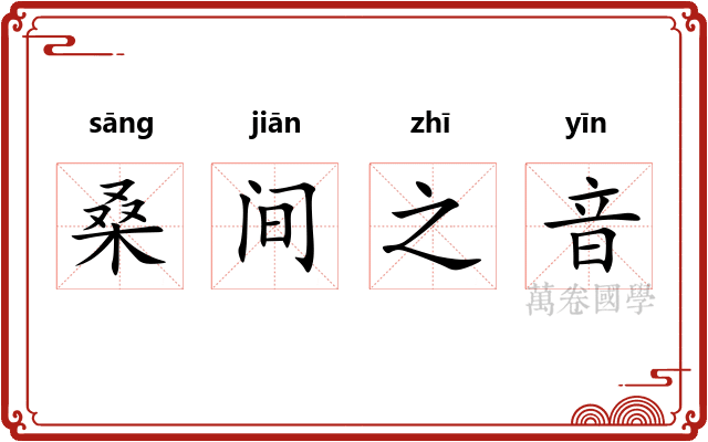 桑间之音
