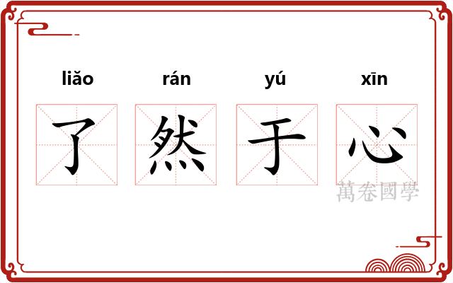 了然于心