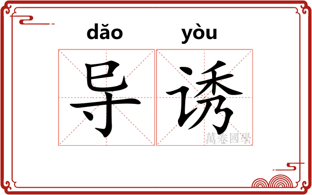 导诱