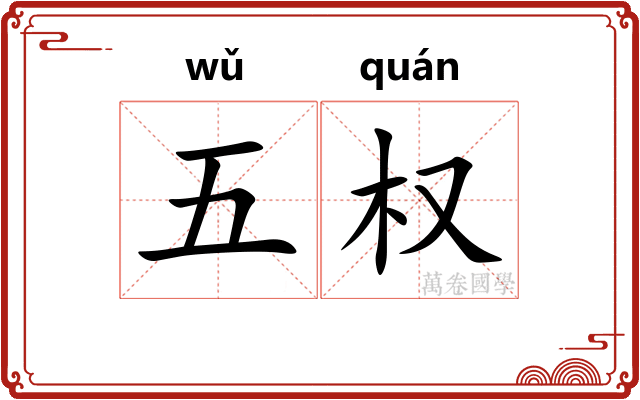 五权