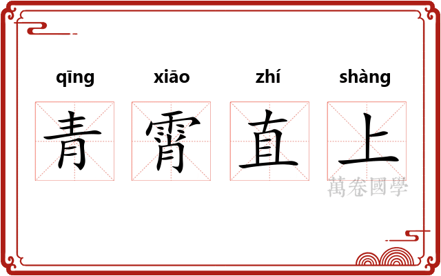 青霄直上