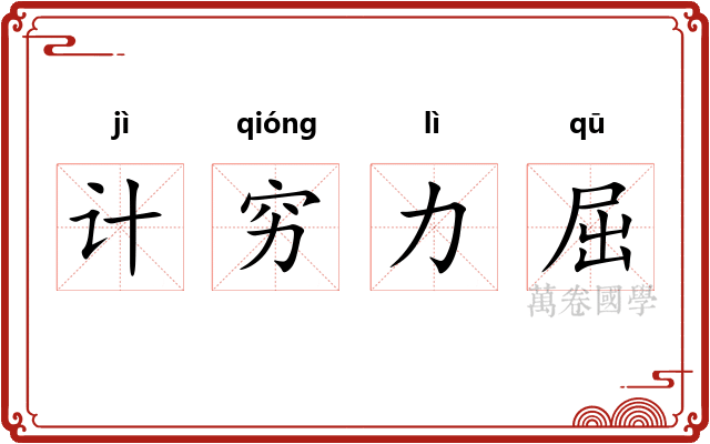 计穷力屈