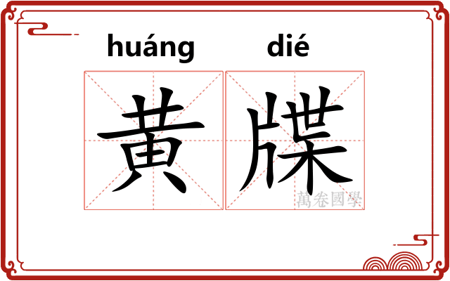黄牒