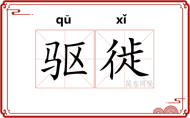 驱徙