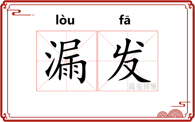 漏发