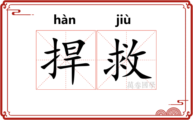 捍救