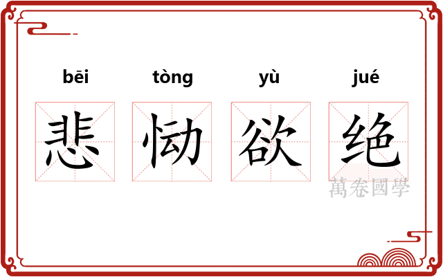 悲恸欲绝 悲恸欲绝