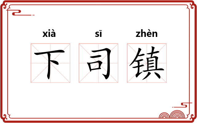 下司镇