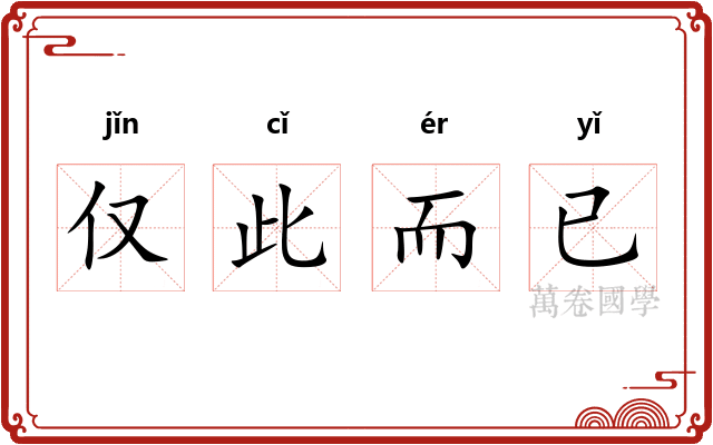仅此而已
