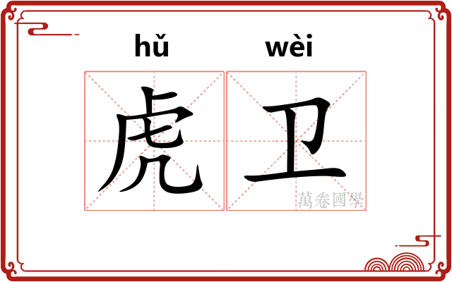 虎卫 虎卫