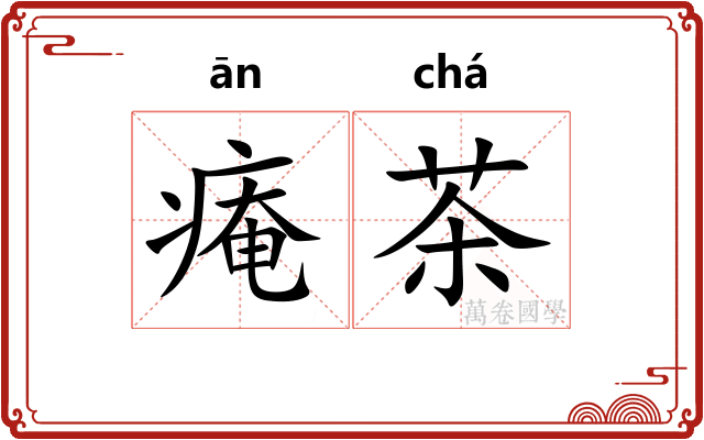 痷茶