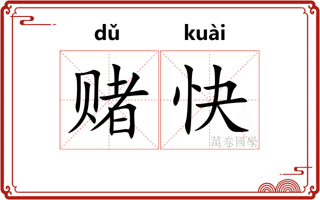 赌快