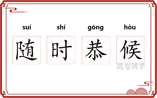 随时恭候