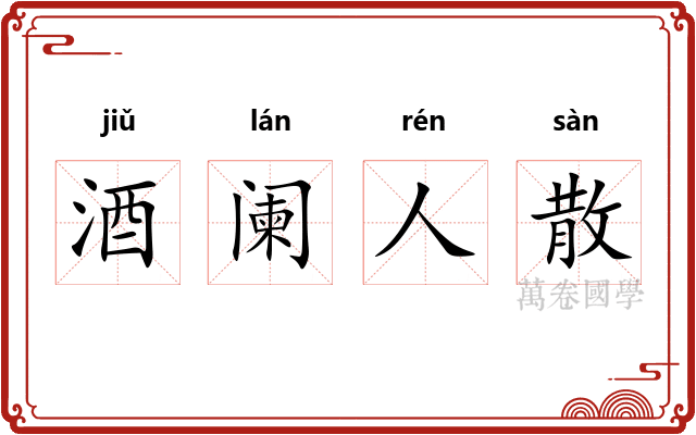 酒阑人散