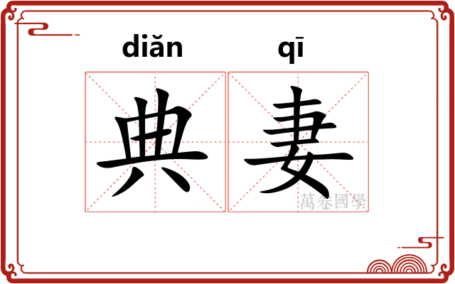 典妻