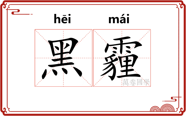 黑霾