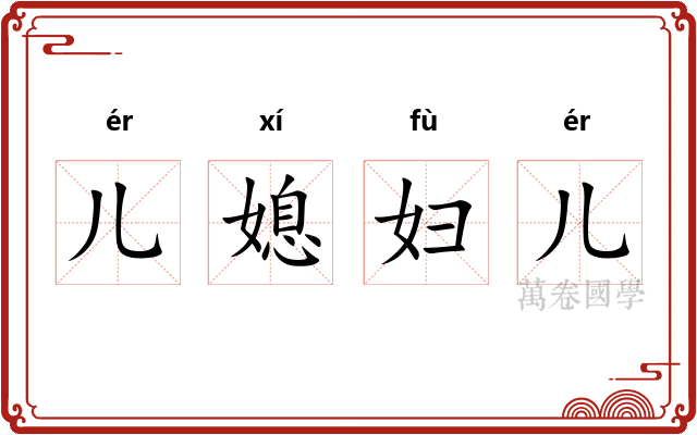 儿媳妇儿