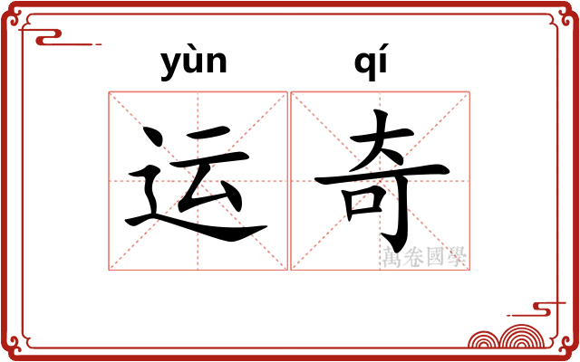 运奇 运奇