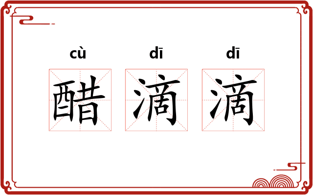 醋滴滴